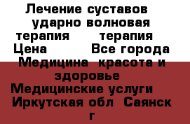 Лечение суставов , ударно-волновая терапия, PRP-терапия. › Цена ­ 500 - Все города Медицина, красота и здоровье » Медицинские услуги   . Иркутская обл.,Саянск г.